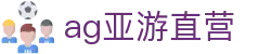ag亚游直营首页｜直营信息、栏目说明与站点入口页